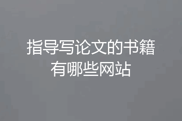 指导写论文的书籍有哪些网站