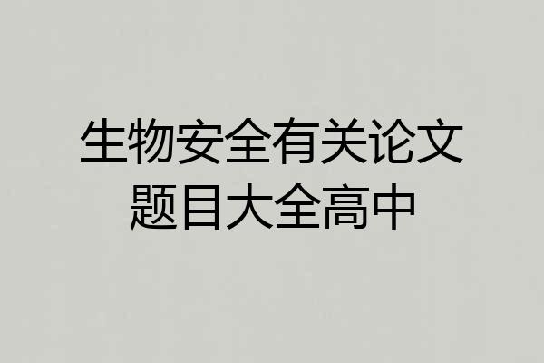 生物安全有关论文题目大全高中