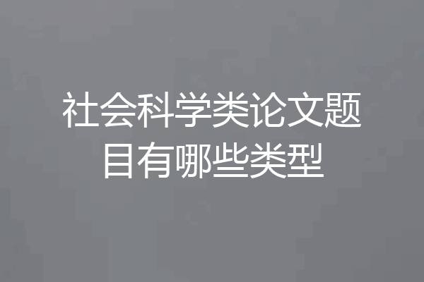 社会科学类论文题目有哪些类型