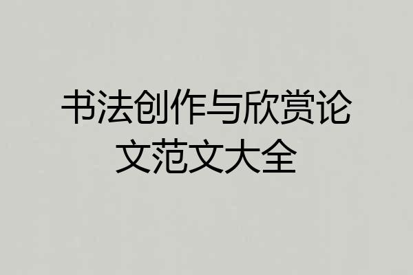 书法创作与欣赏论文范文大全