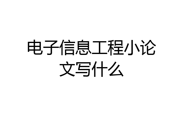 电子信息工程小论文写什么