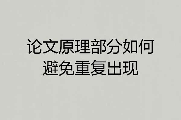 论文原理部分如何避免重复出现