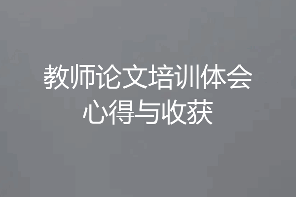 教师论文培训体会心得与收获