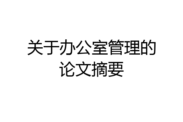 关于办公室管理的论文摘要