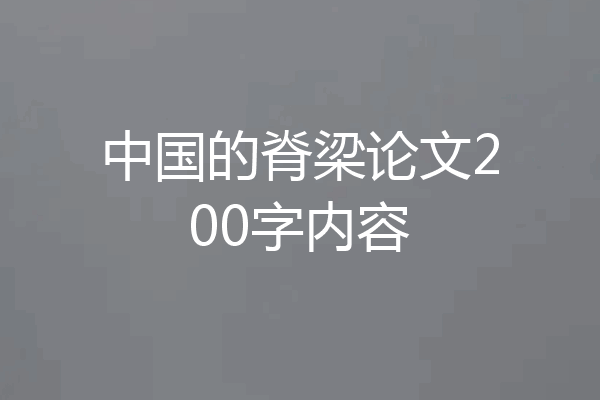 中国的脊梁论文200字内容