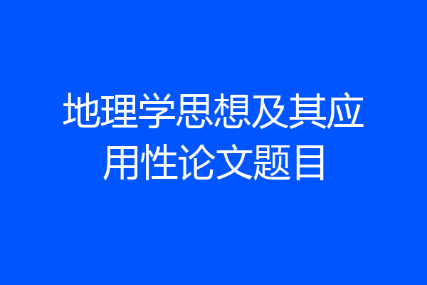 地理学思想及其应用性论文题目