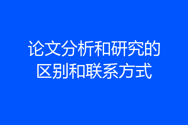 论文分析和研究的区别和联系方式