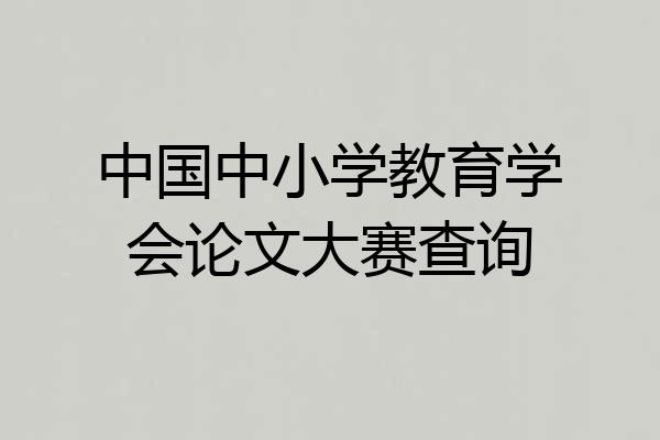 中国中小学教育学会论文大赛查询