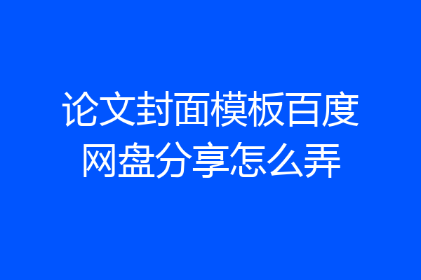 论文封面模板百度网盘分享怎么弄