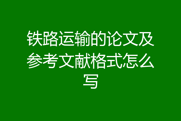 铁路运输的论文及参考文献格式怎么写
