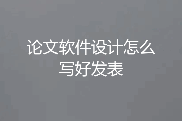 论文软件设计怎么写好发表