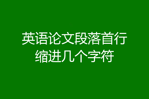 英语论文段落首行缩进几个字符