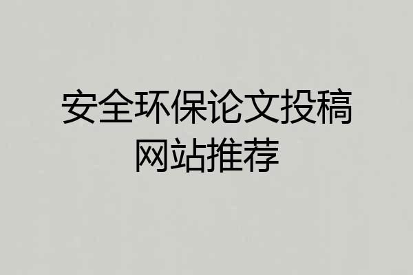 安全环保论文投稿网站推荐