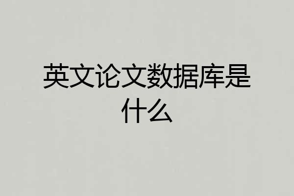 英文论文数据库是什么