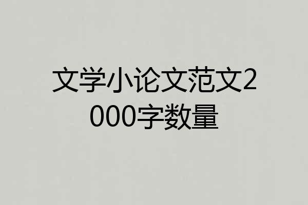 文学小论文范文2000字数量