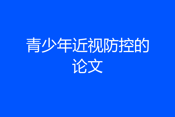 青少年近视防控的论文