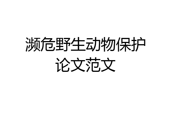 濒危野生动物保护论文范文