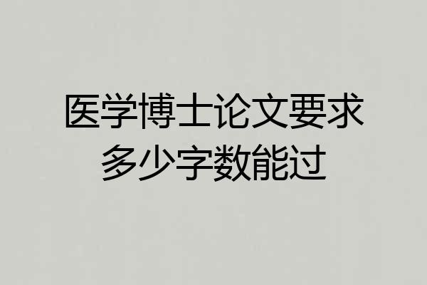 医学博士论文要求多少字数能过