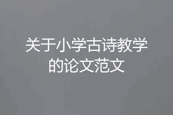 关于小学古诗教学的论文范文