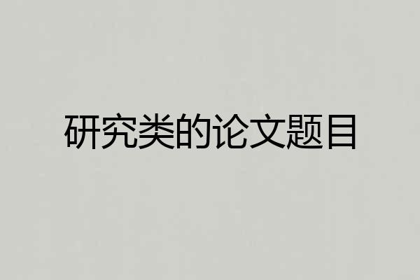 研究类的论文题目