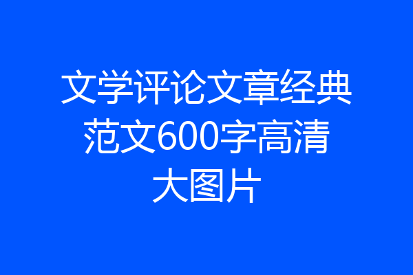 文学评论文章经典范文600字高清大图片