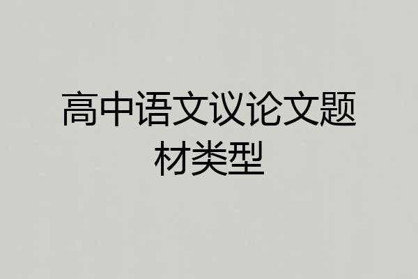 高中语文议论文题材类型