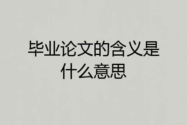 毕业论文的含义是什么意思