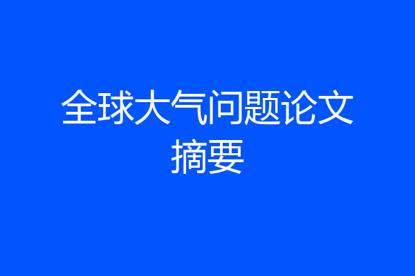 全球大气问题论文摘要