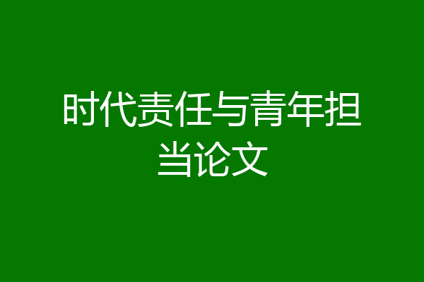 时代责任与青年担当论文