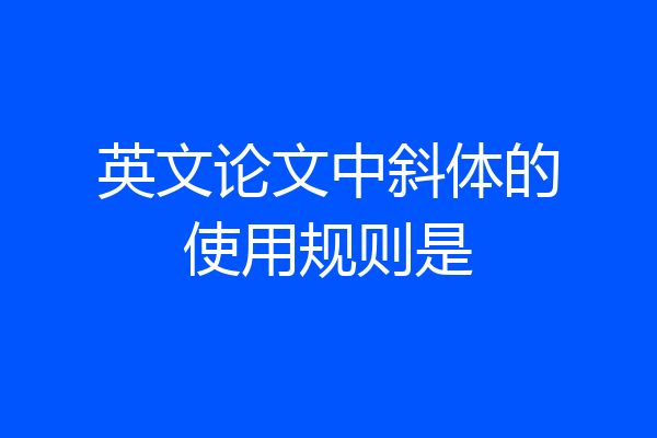 英文论文中斜体的使用规则是