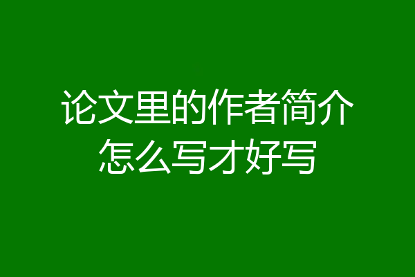 论文里的作者简介怎么写才好写