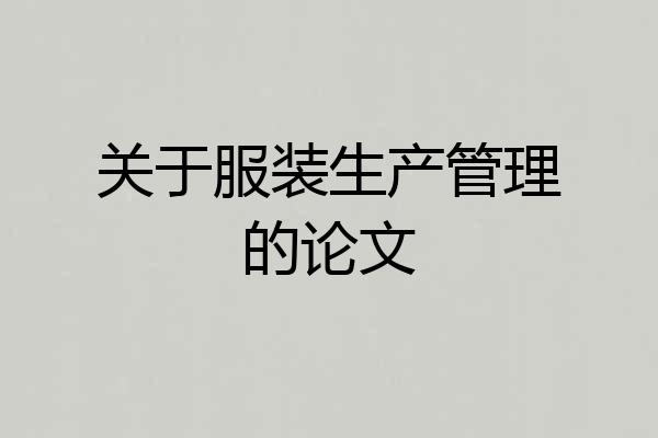 关于服装生产管理的论文