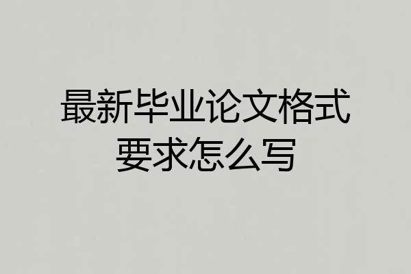 最新毕业论文格式要求怎么写