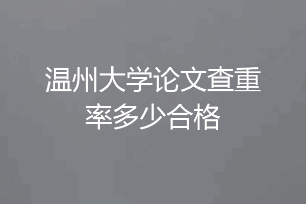 温州大学论文查重率多少合格