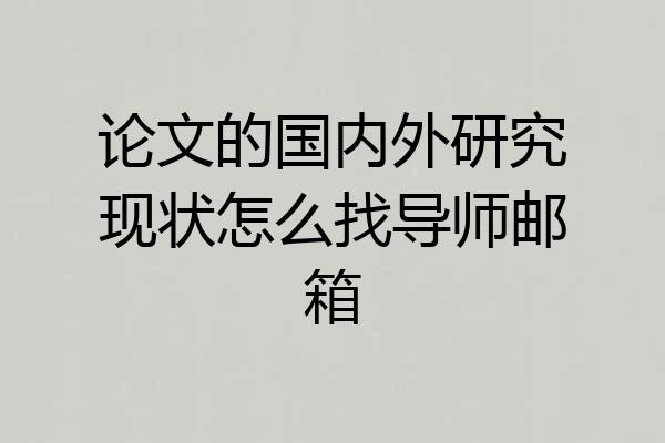 论文的国内外研究现状怎么找导师邮箱