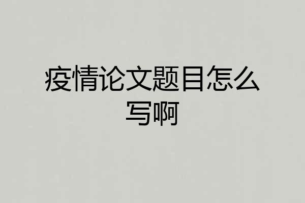 疫情论文题目怎么写啊