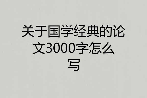 关于国学经典的论文3000字怎么写