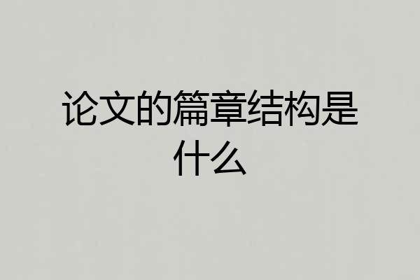论文的篇章结构是什么