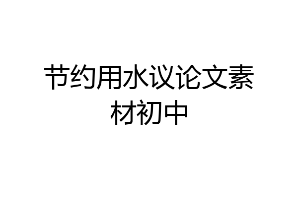 节约用水议论文素材初中