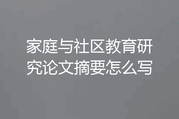 家庭与社区教育研究论文摘要怎么写