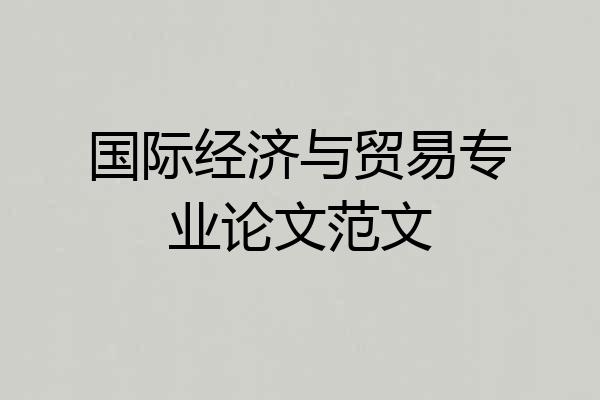 国际经济与贸易专业论文范文