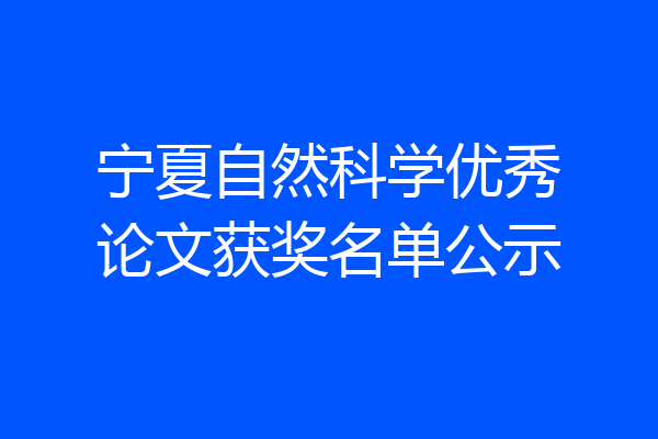宁夏自然科学优秀论文获奖名单公示