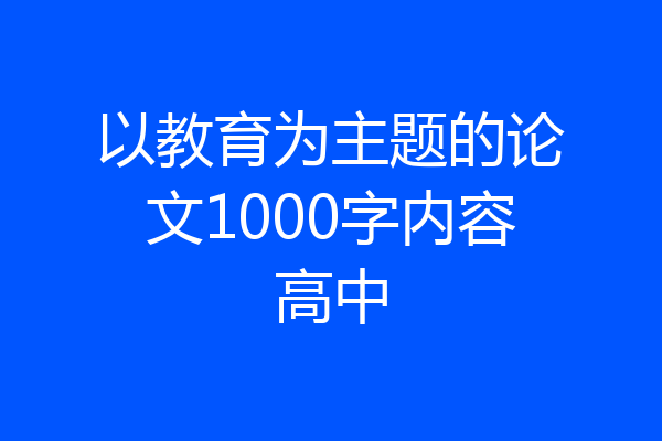 以教育为主题的论文1000字内容高中