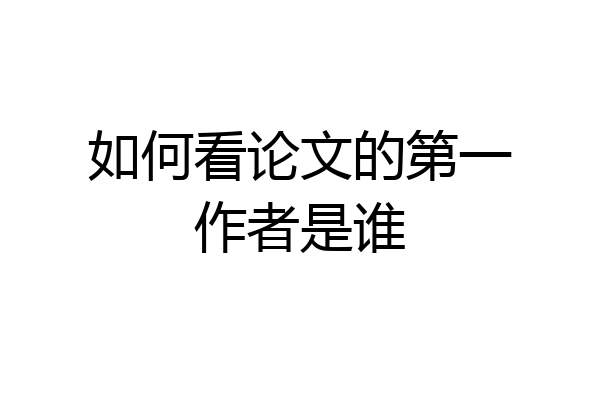 如何看论文的第一作者是谁