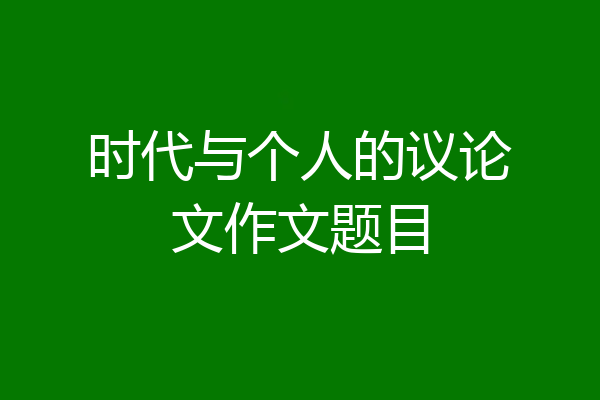 时代与个人的议论文作文题目