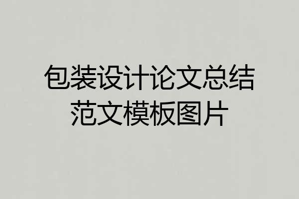 包装设计论文总结范文模板图片