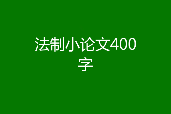 法制小论文400字