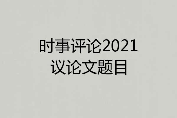 时事评论2021议论文题目