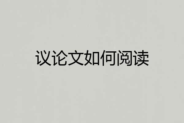 议论文如何阅读