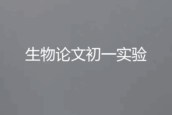 生物论文初一实验